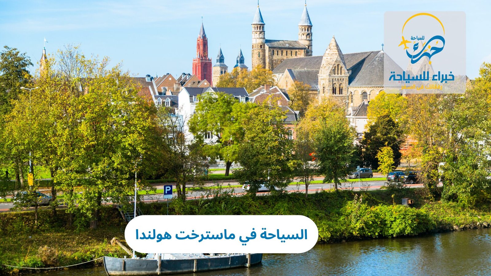 السياحة في ماسترخت هولندا 4 السياحة في ماسترخت هولندا