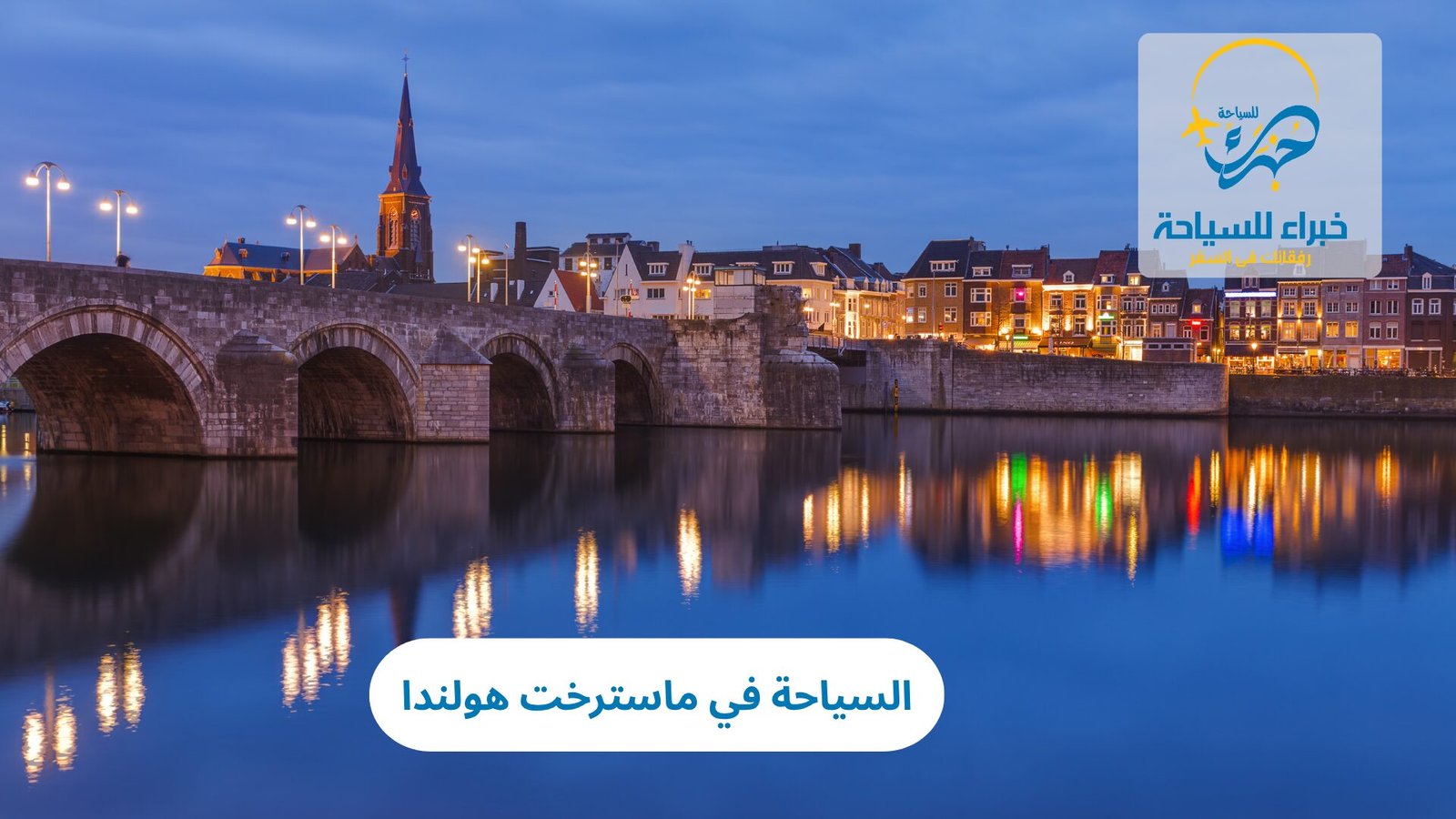 السياحة في ماسترخت هولندا 5 السياحة في ماسترخت هولندا