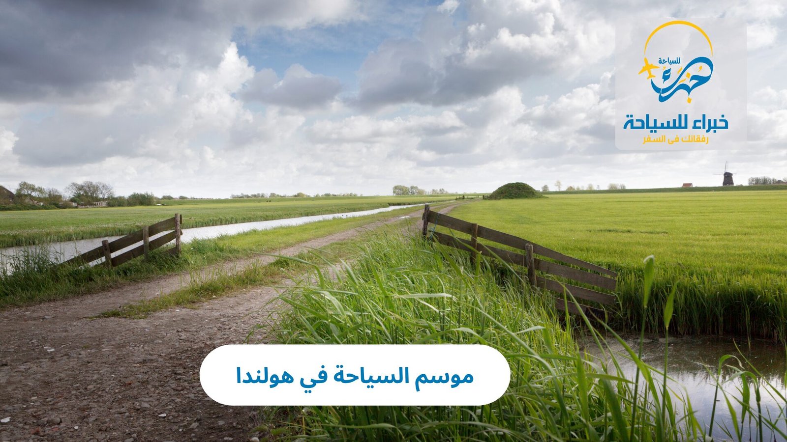 موسم السياحة في هولندا 4 موسم السياحة في هولندا