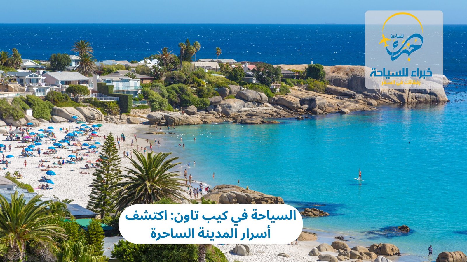 السياحة في كيب تاون: اكتشف أسرار المدينة الساحرة 4 السياحة في كيب تاون