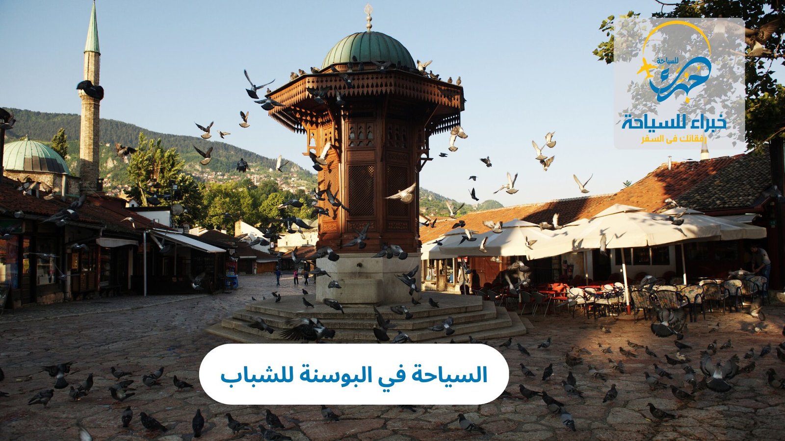 السياحة في البوسنة للشباب