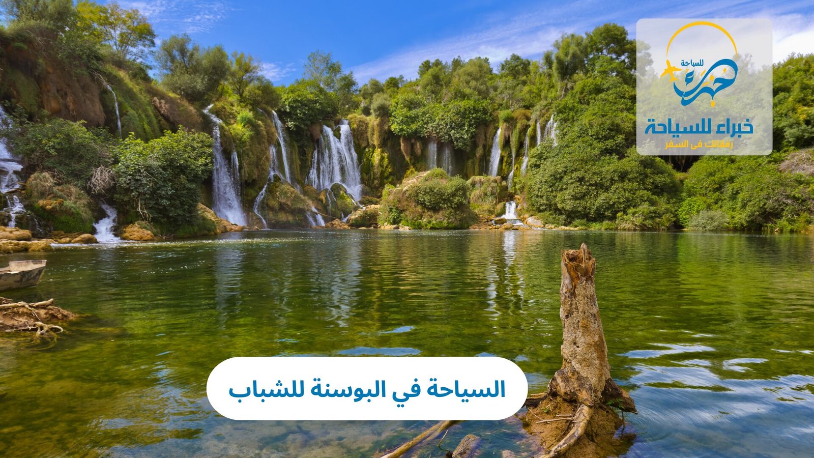 السياحة في البوسنة للشباب