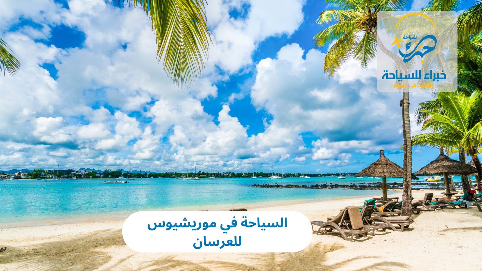 السياحة في موريشيوس للعرسان