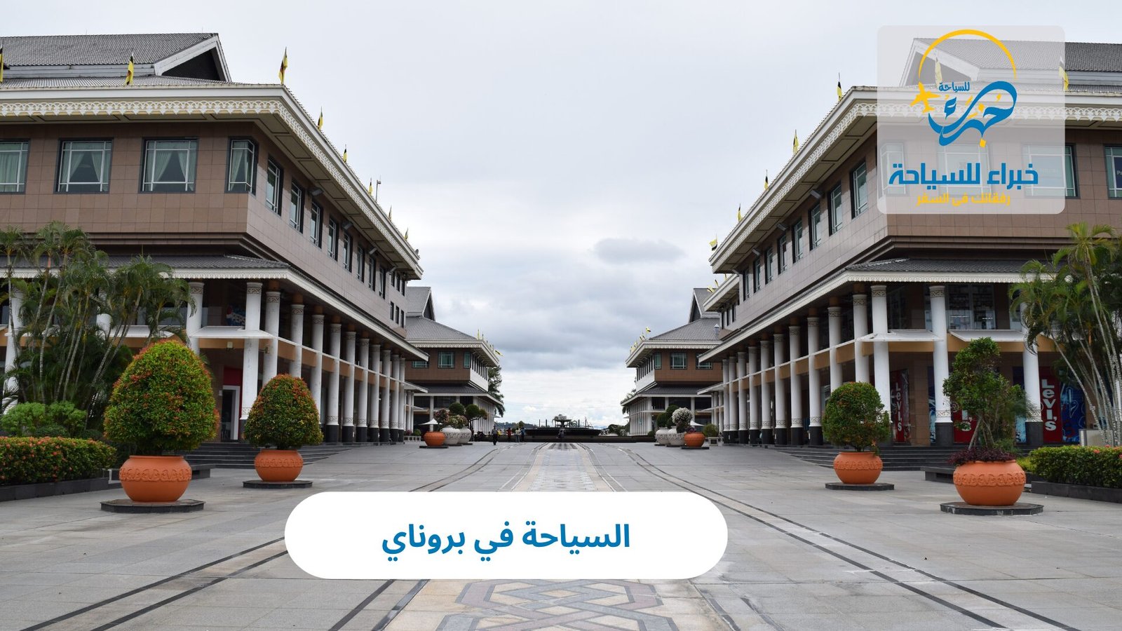 السياحة في بروناي 3 السياحة في بروناي