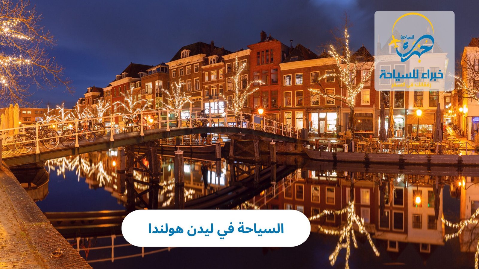 السياحة في ليدن هولندا 3 السياحة في ليدن