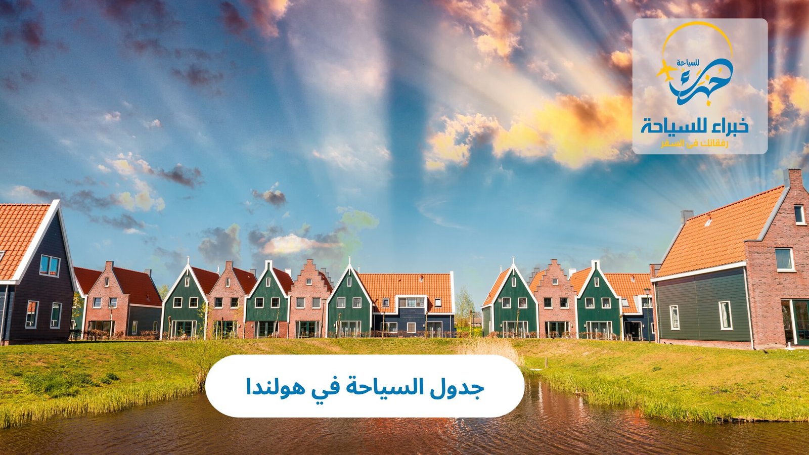 جدول السياحة في هولندا: دليلك الشامل لرحلة متكاملة بين المدن الهولندية 5 جدول السياحة في هولندا