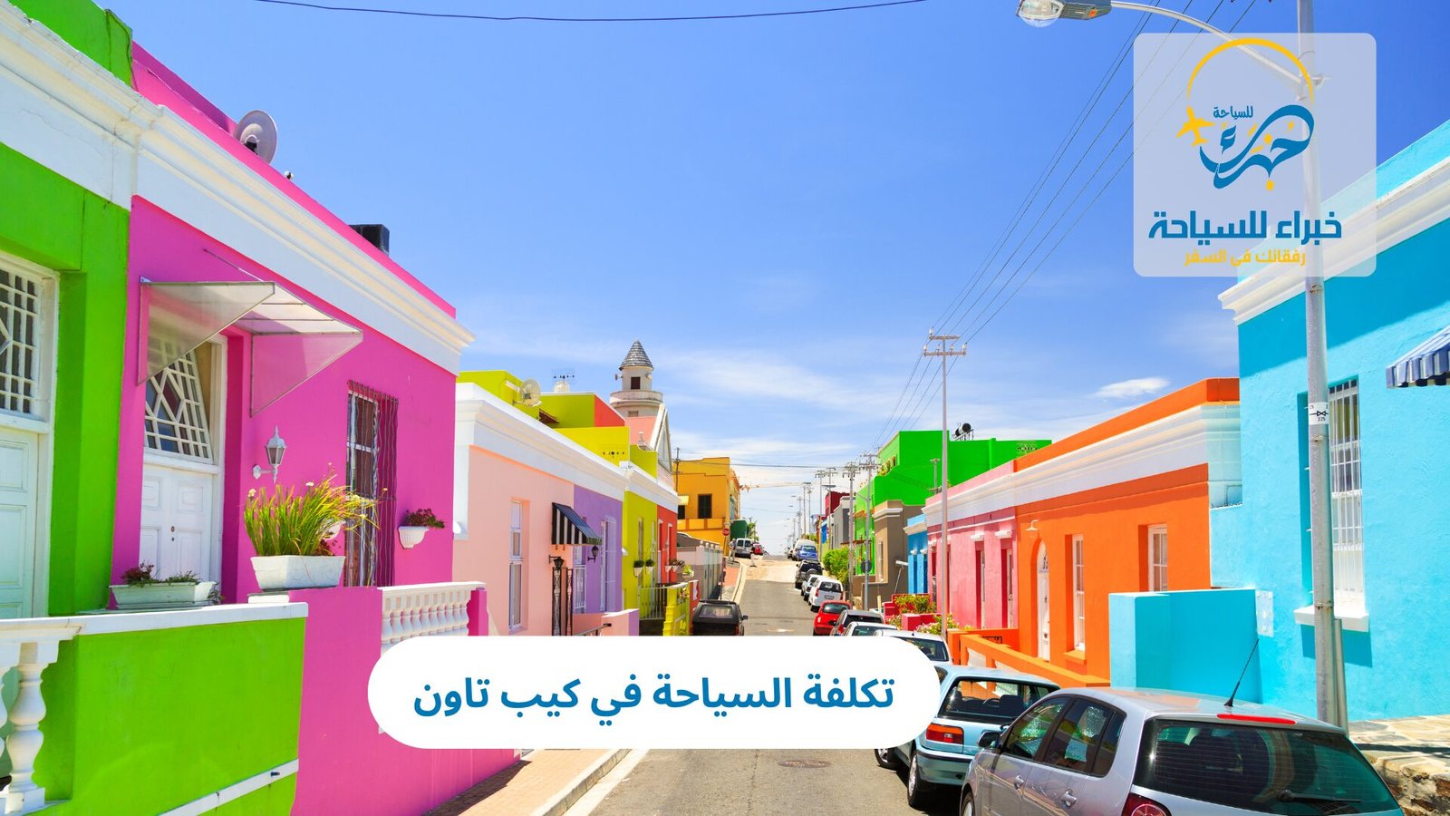 تكلفة السياحة في كيب تاون