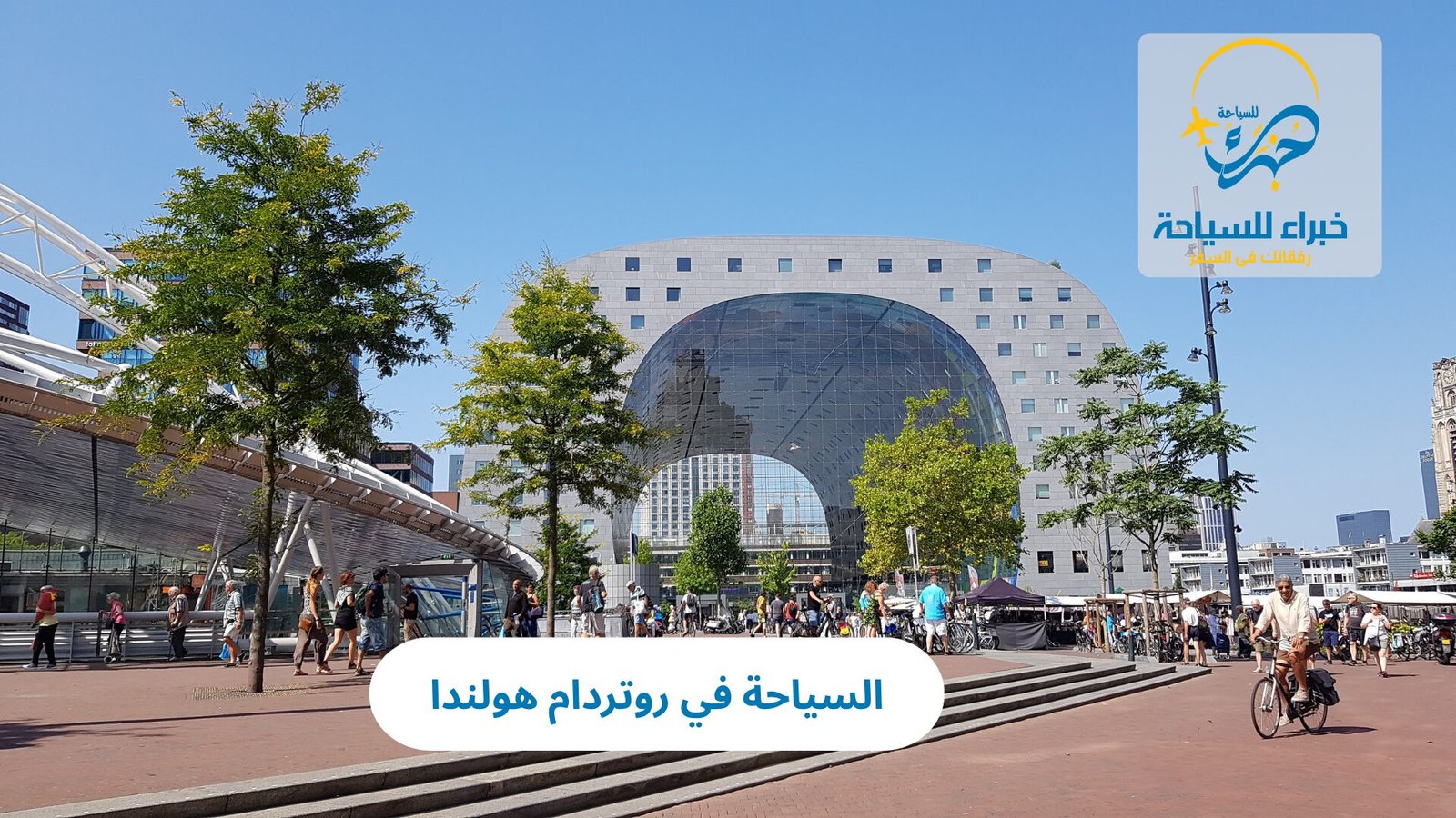 السياحة في روتردام هولندا: مدينة الحداثة والإبداع في قلب أوروبا 5 السياحة في روتردام