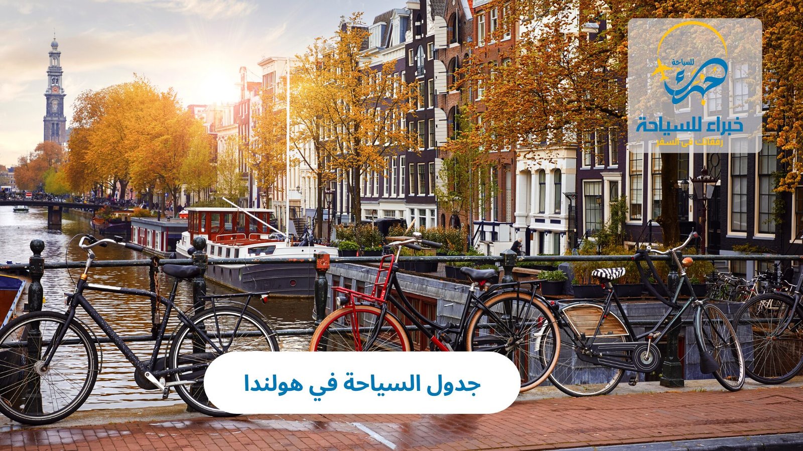 جدول السياحة في هولندا: دليلك الشامل لرحلة متكاملة بين المدن الهولندية 4 جدول السياحة في هولندا