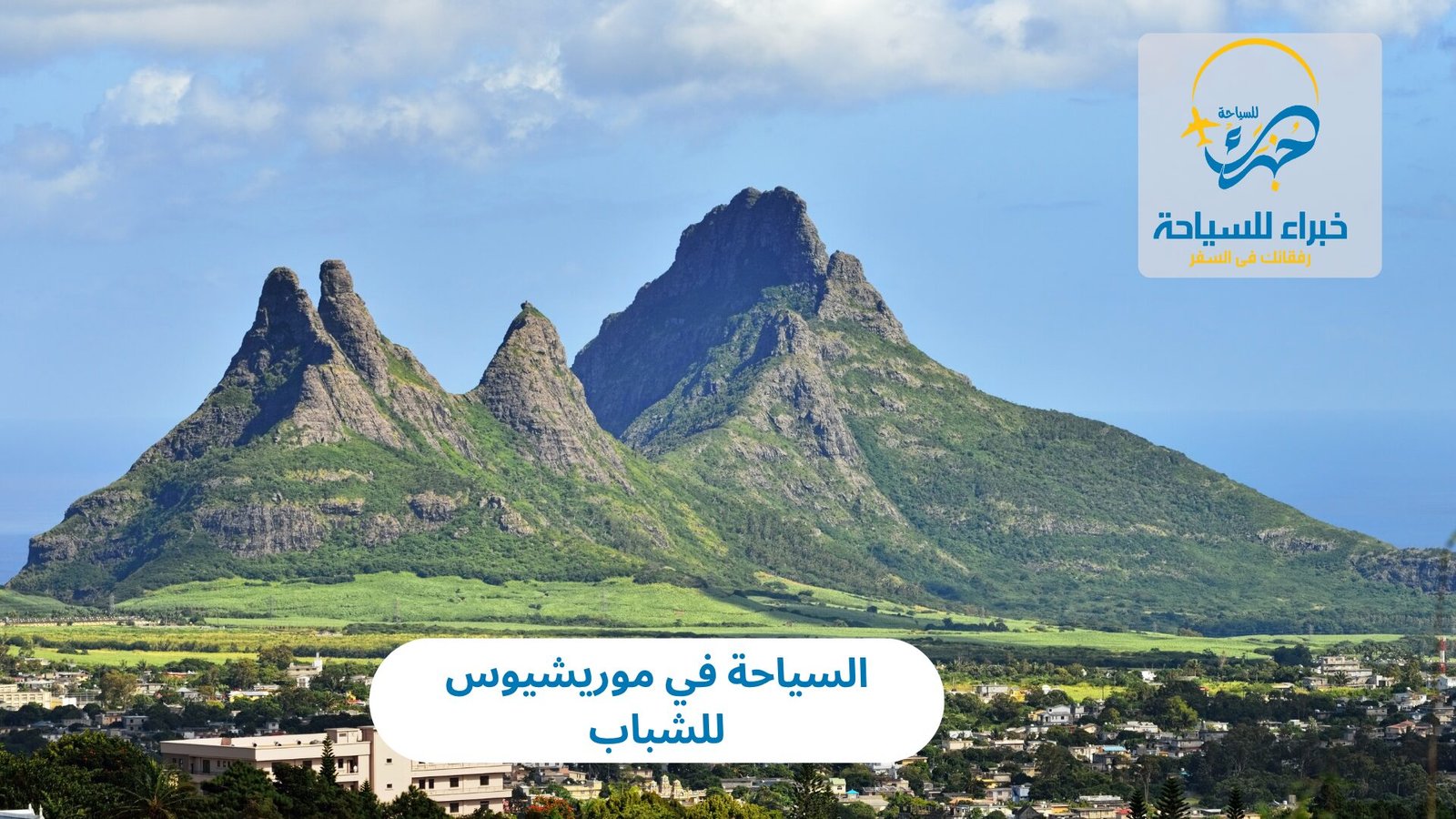 السياحة في موريشيوس للشباب 5 السياحة في موريشيوس للشباب