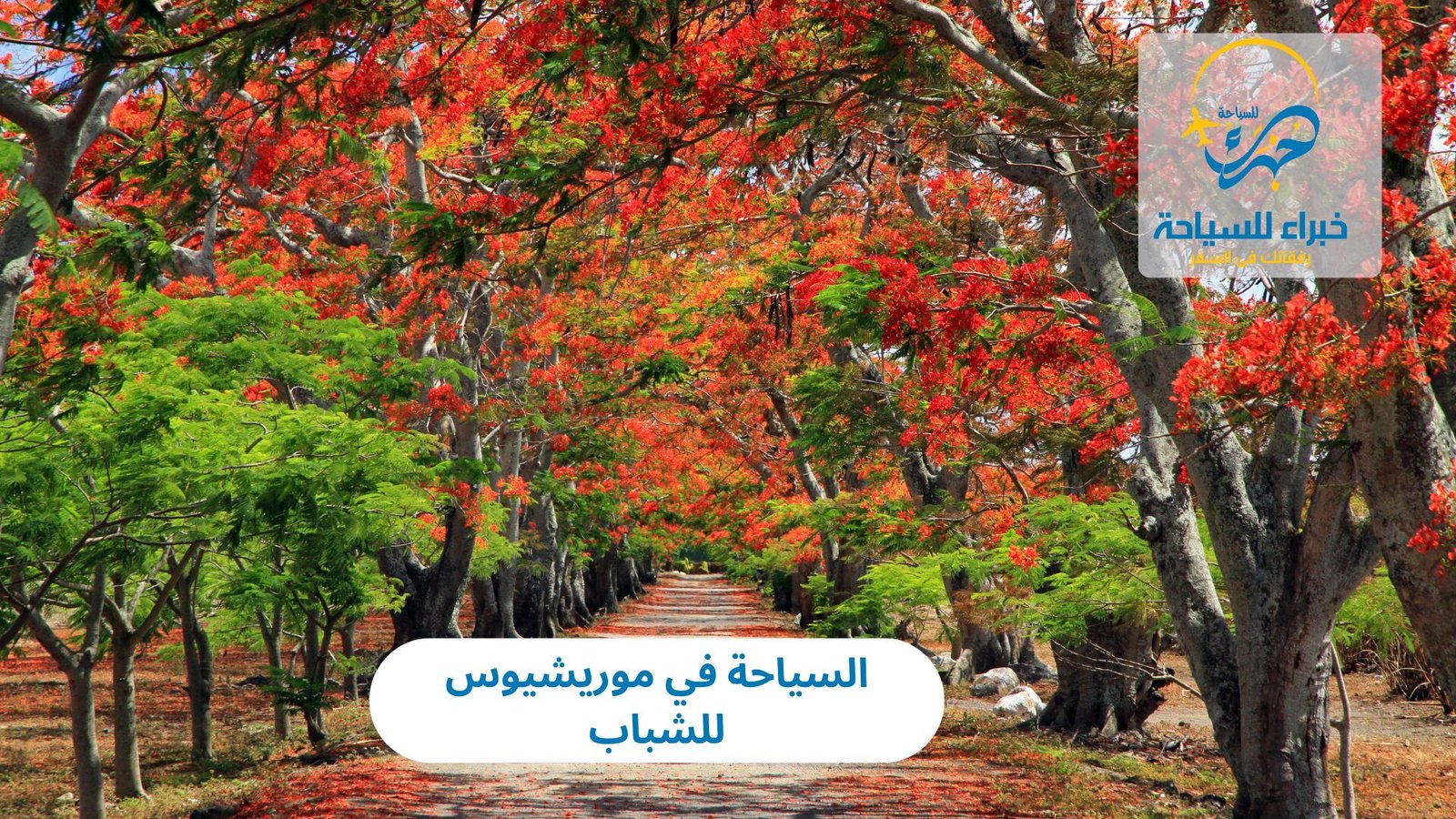 السياحة في موريشيوس للشباب 3 السياحة في موريشيوس للشباب