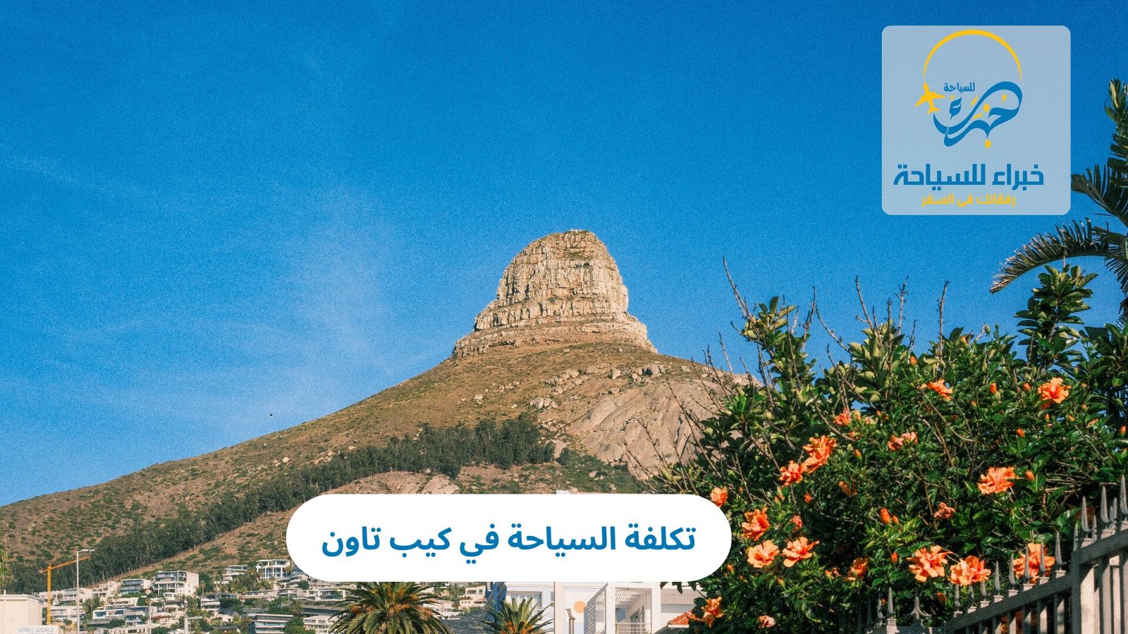 تكلفة السياحة في كيب تاون