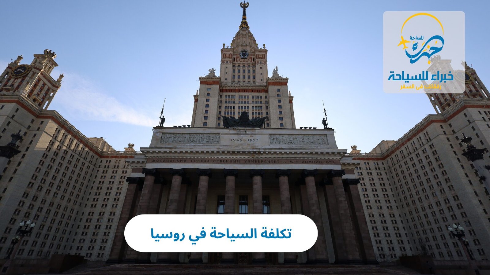 تكلفة السياحة في روسيا