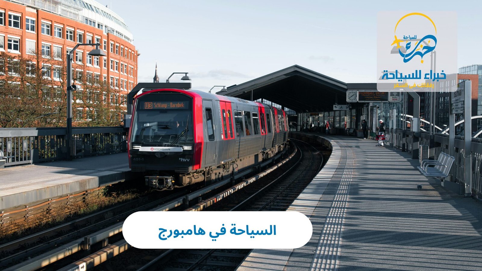 السياحة في هامبورج 5 السياحة في هامبورج