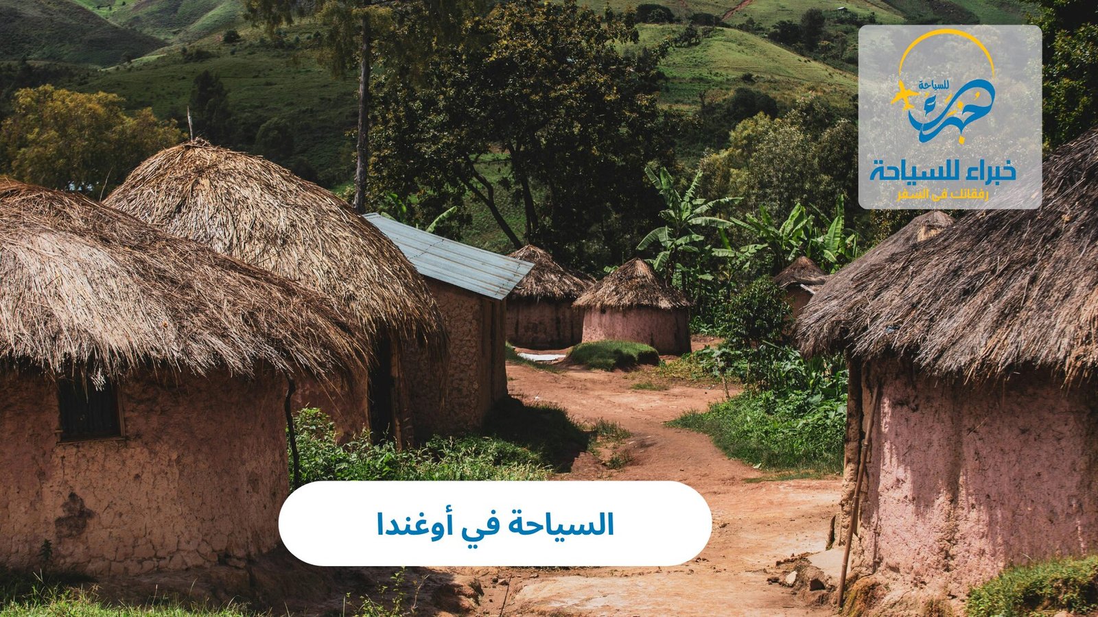 السياحة في أوغندا 5 السياحة في أوغندا