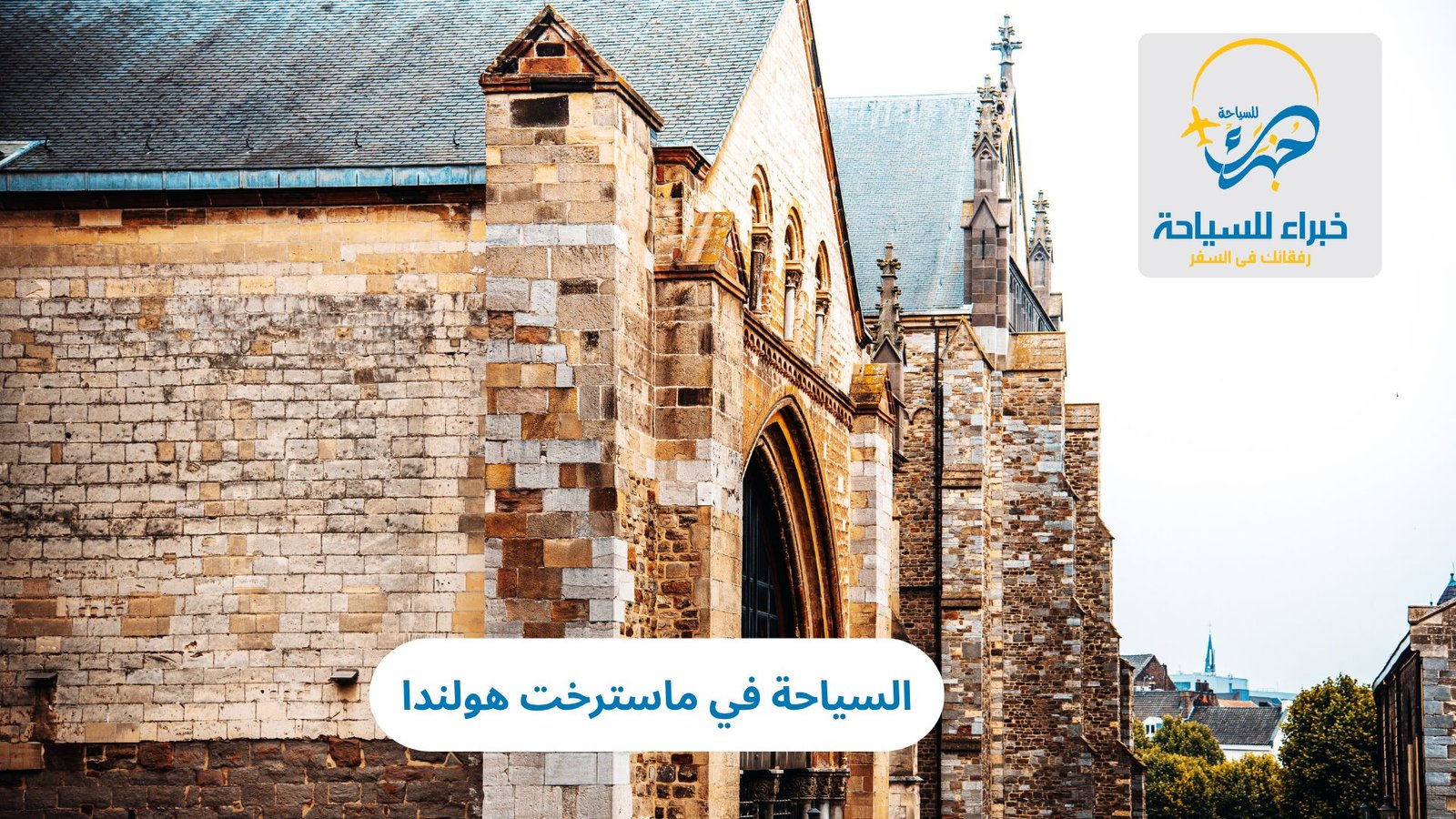 السياحة في ماسترخت هولندا 3 السياحة في ماسترخت هولندا