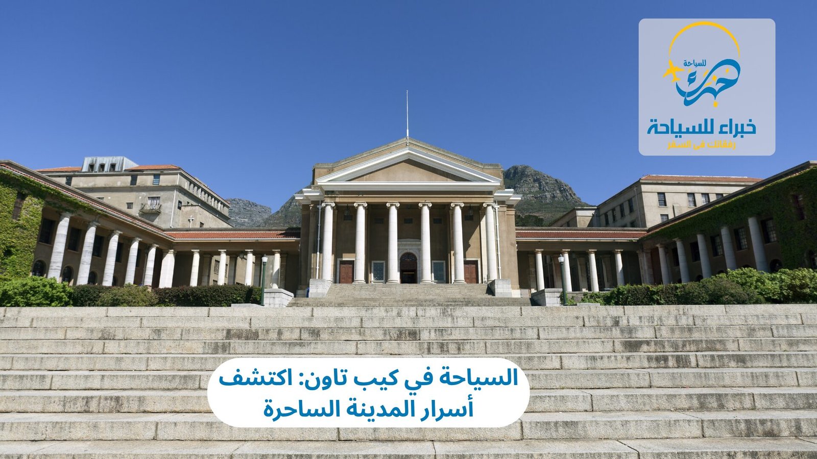 السياحة في كيب تاون: اكتشف أسرار المدينة الساحرة 3 السياحة في كيب تاون