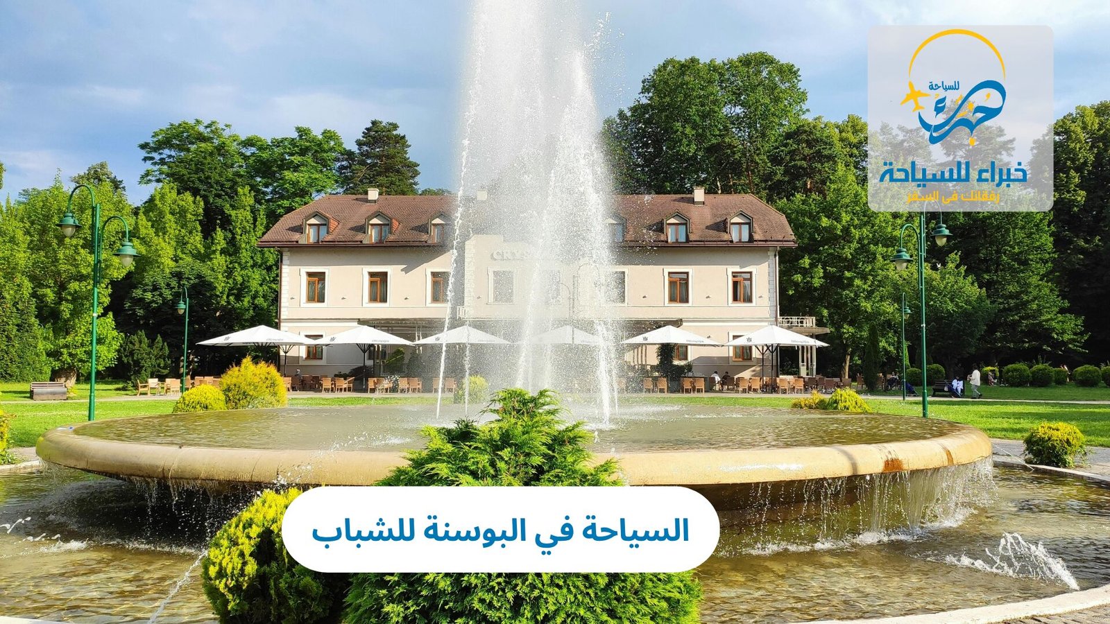 السياحة في البوسنة للشباب