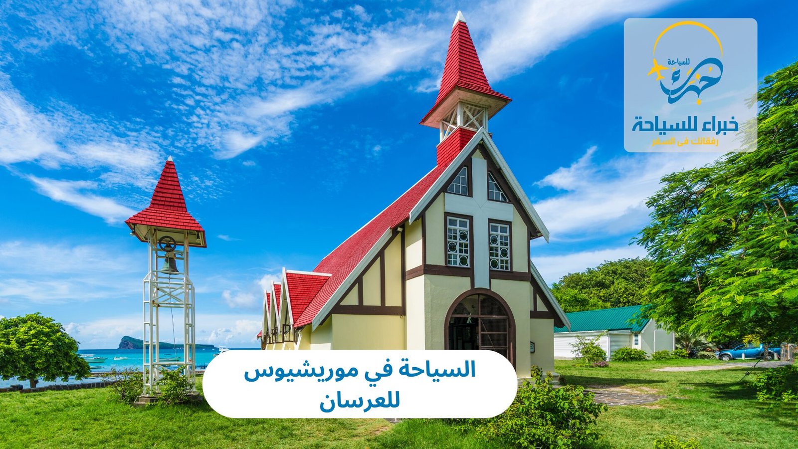 السياحة في موريشيوس للعرسان