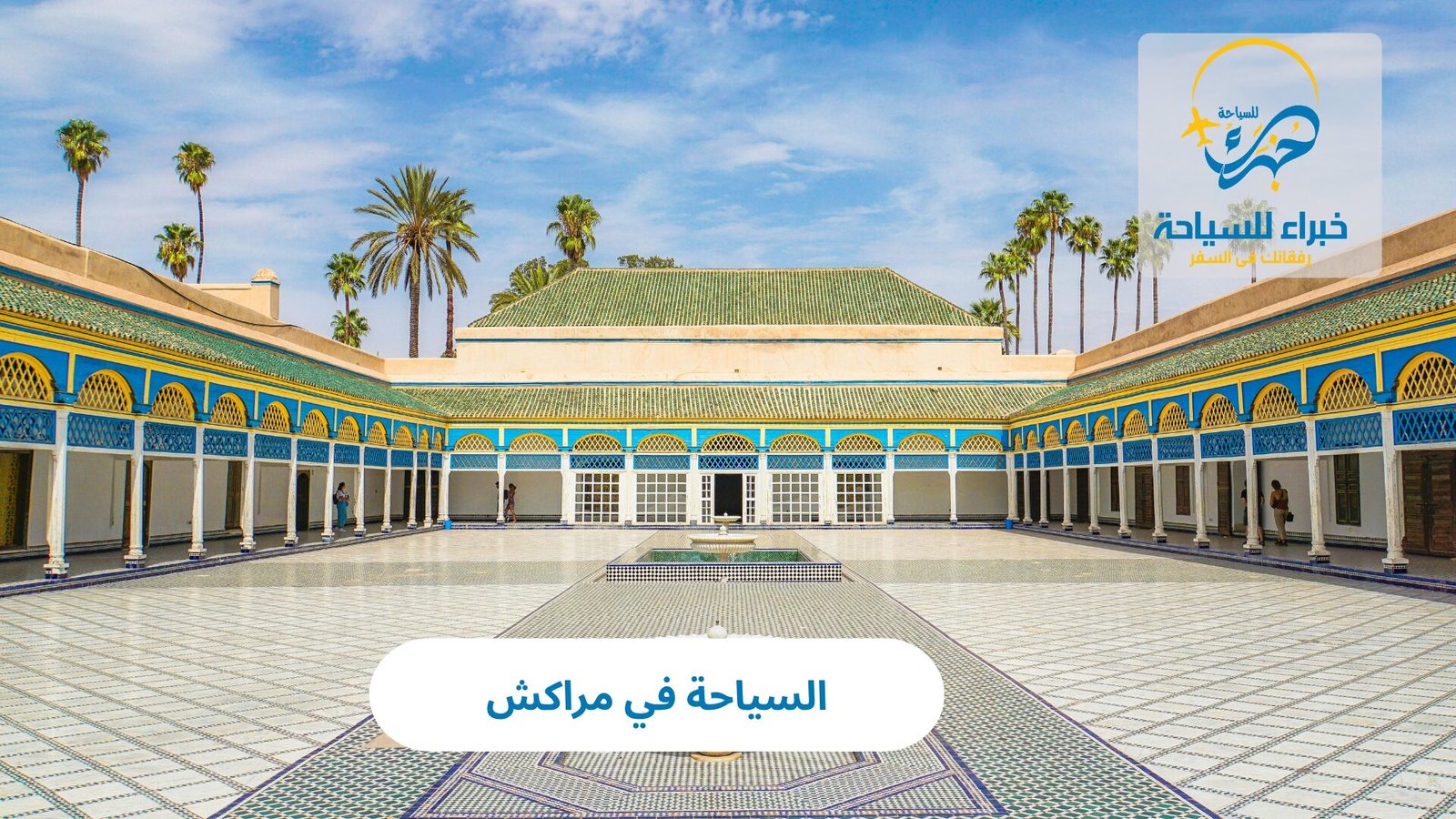 السياحة في مراكش