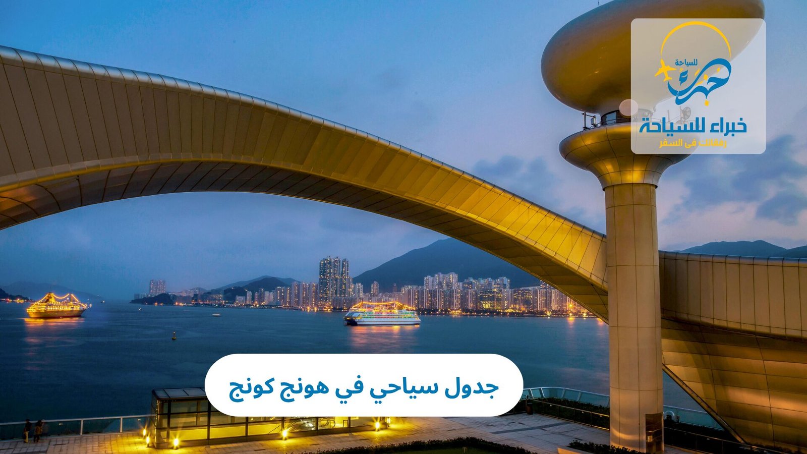 جدول سياحي في هونج كونج 