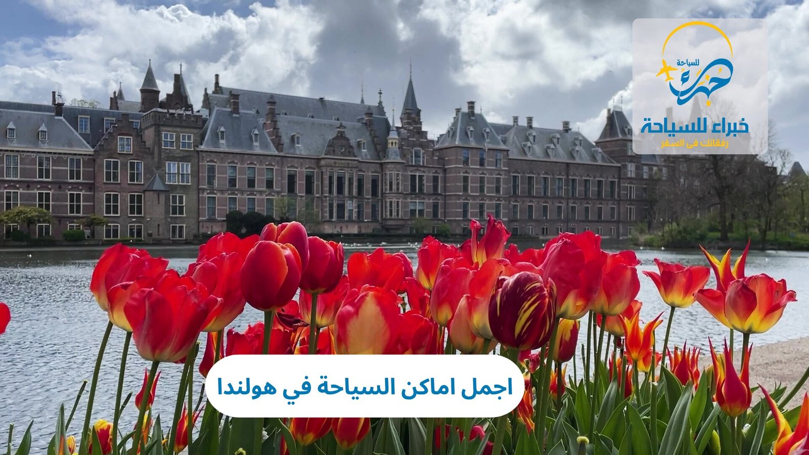 اجمل اماكن السياحة في هولندا 5 اجمل اماكن السياحة في هولندا