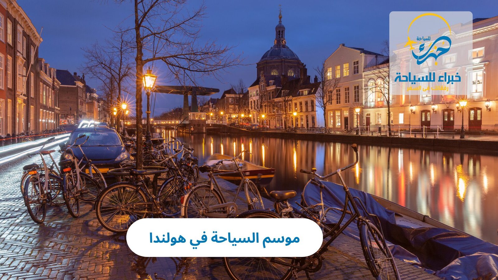 موسم السياحة في هولندا 5 موسم السياحة في هولندا