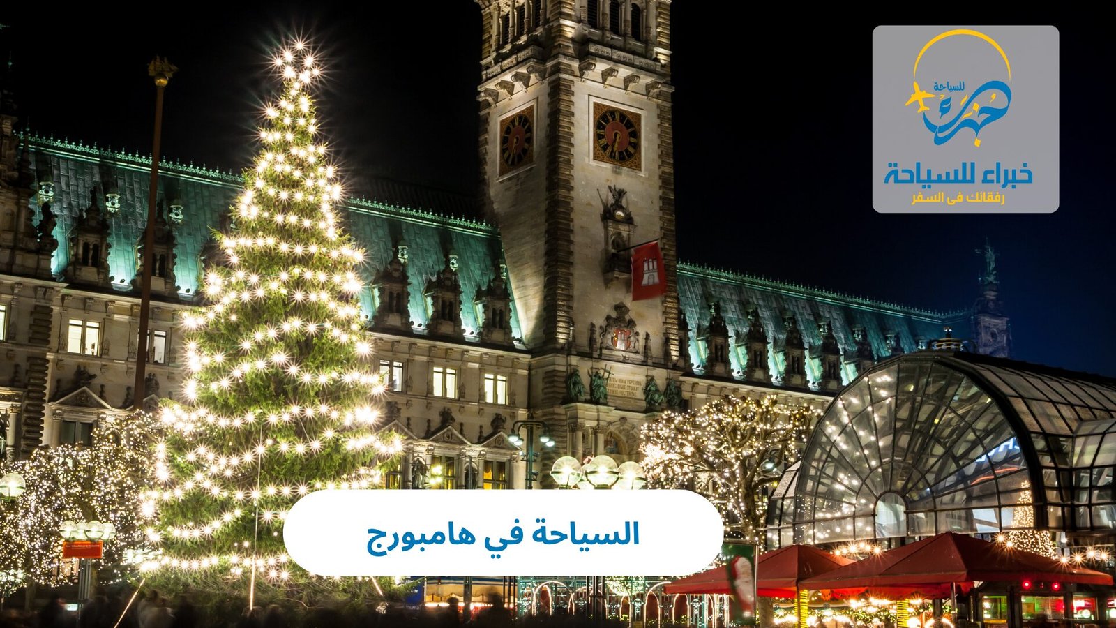 السياحة في هامبورج 4 السياحة في هامبورج