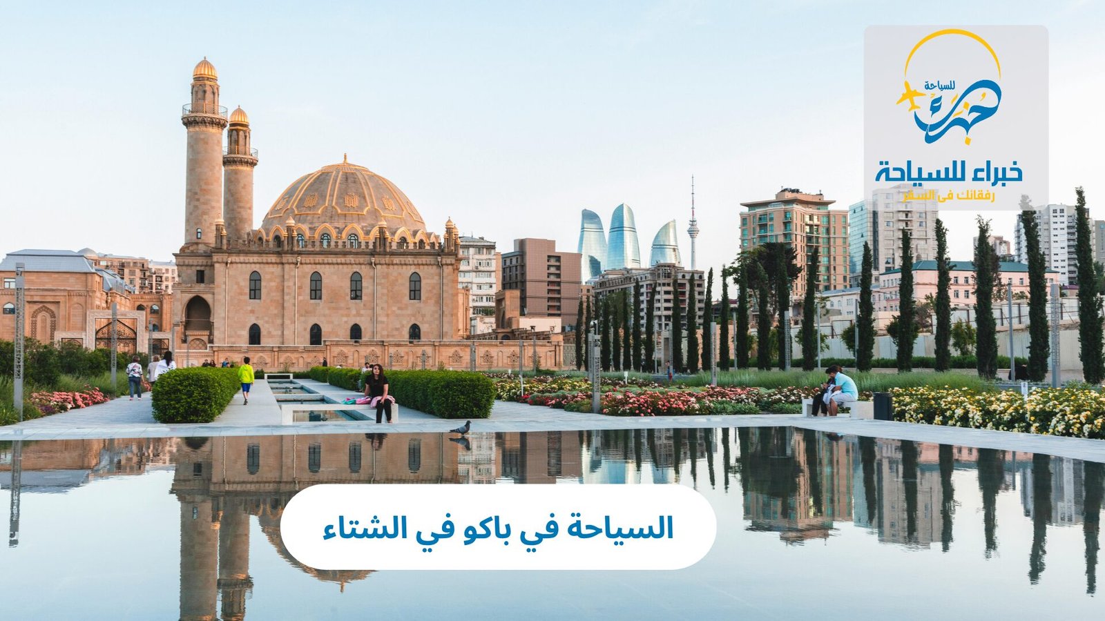 السياحة في باكو في الشتاء
