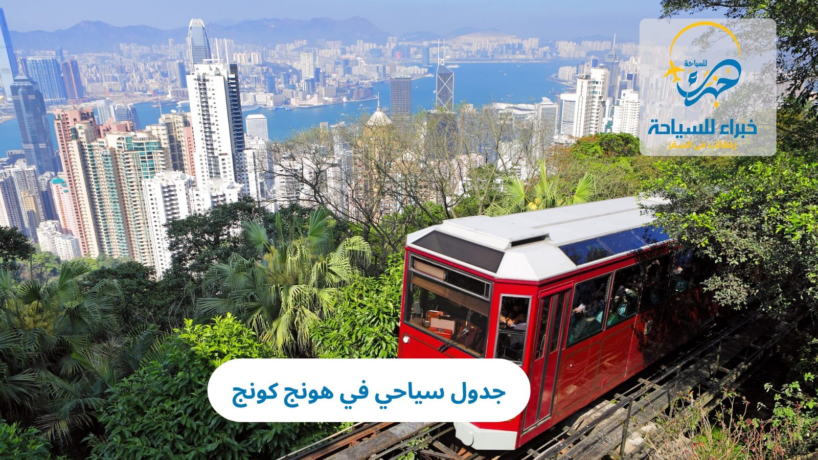 جدول سياحي في هونج كونج 