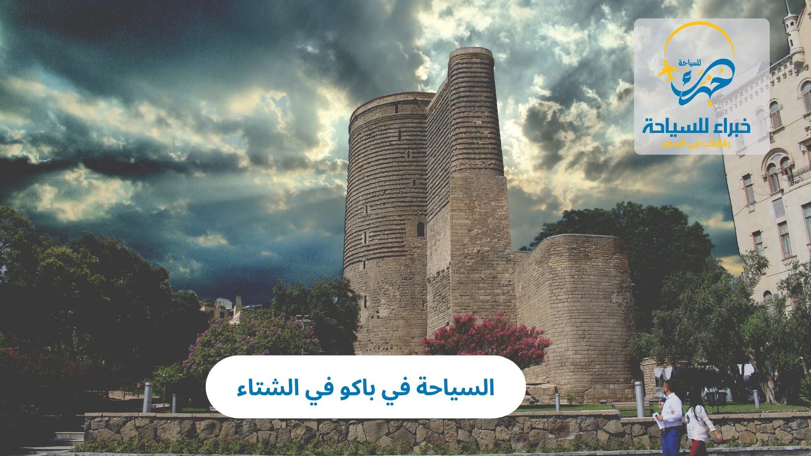 السياحة في باكو في الشتاء
