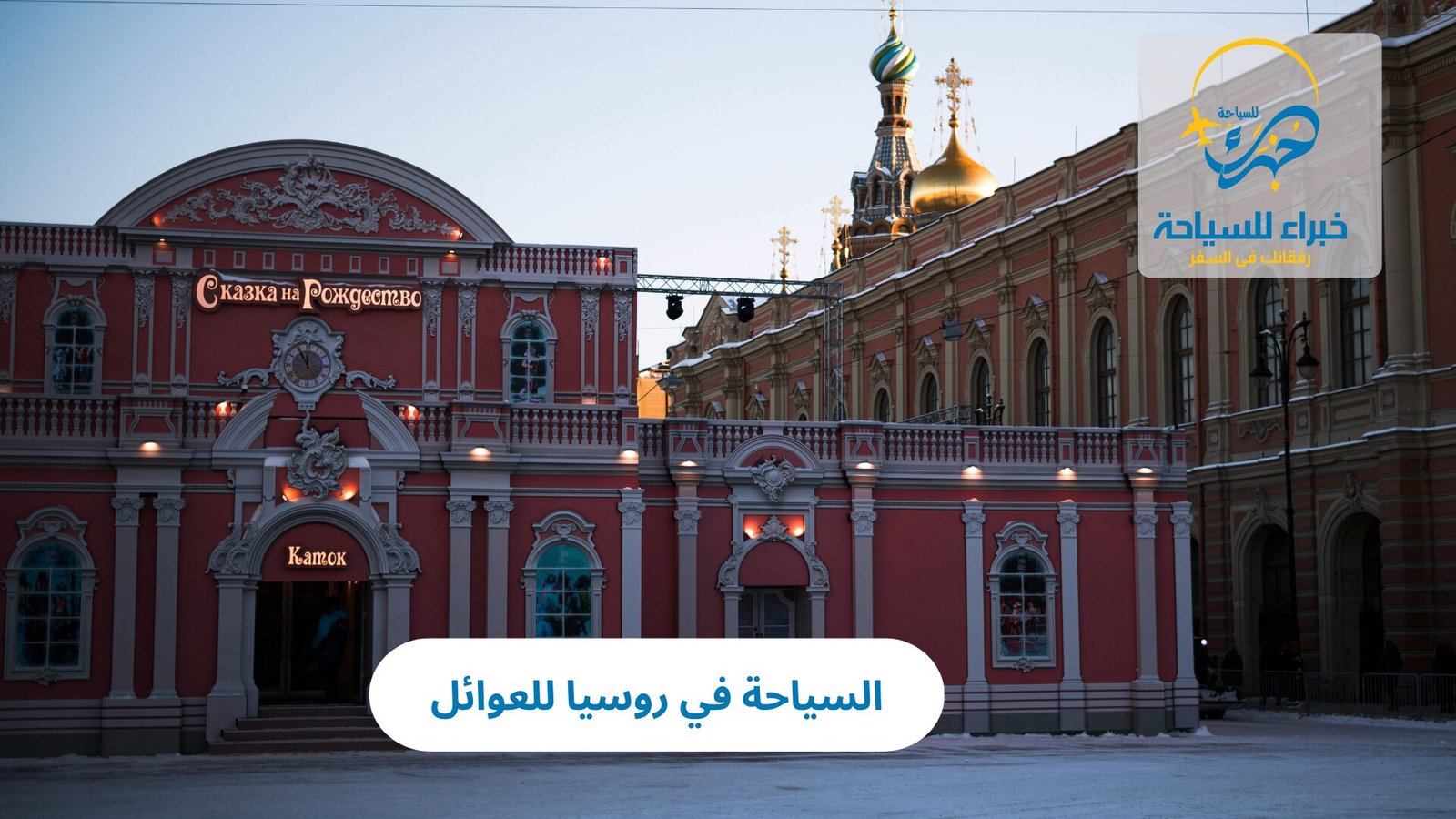 السياحة في روسيا للعوائل