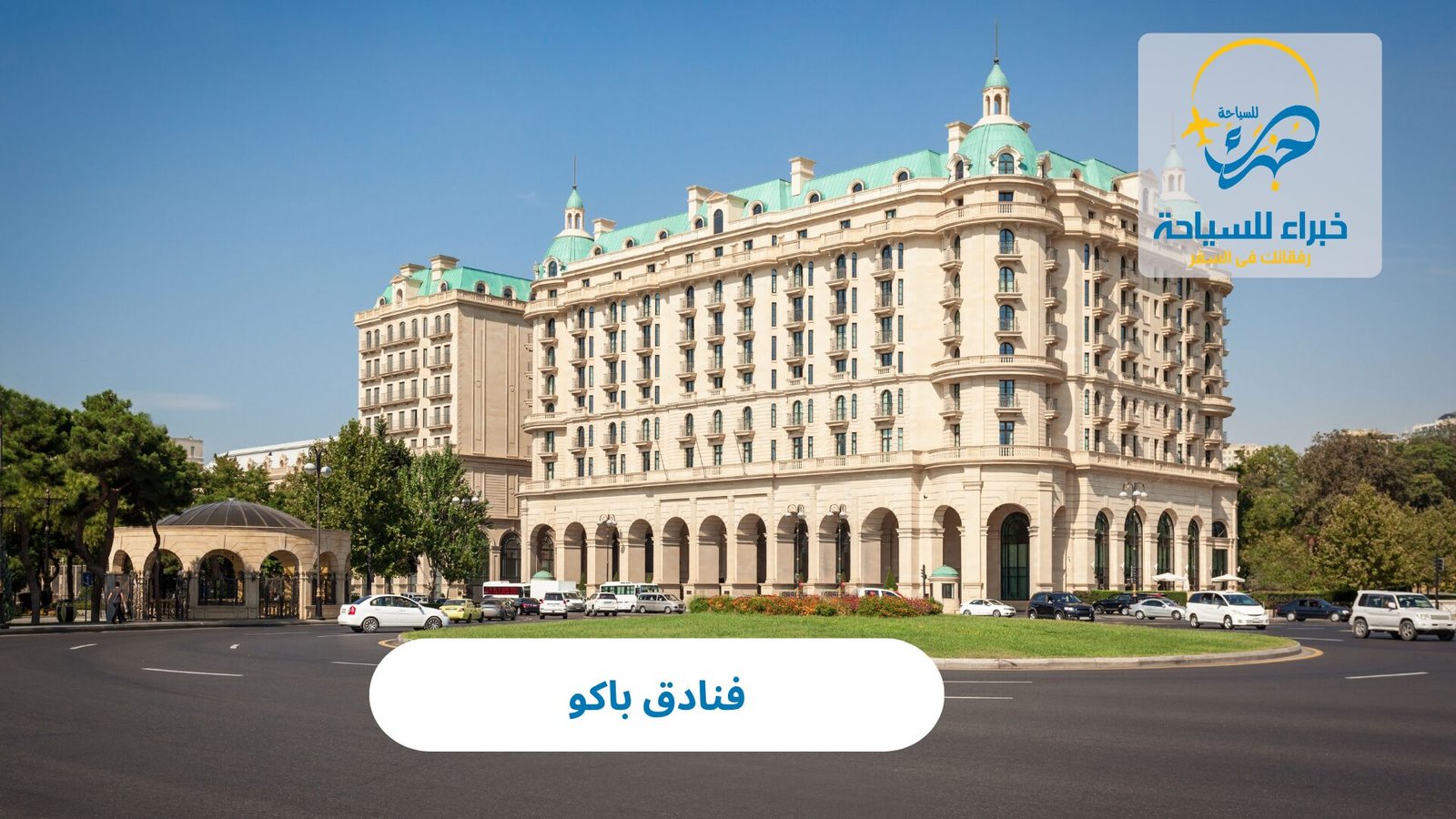 فنادق باكو