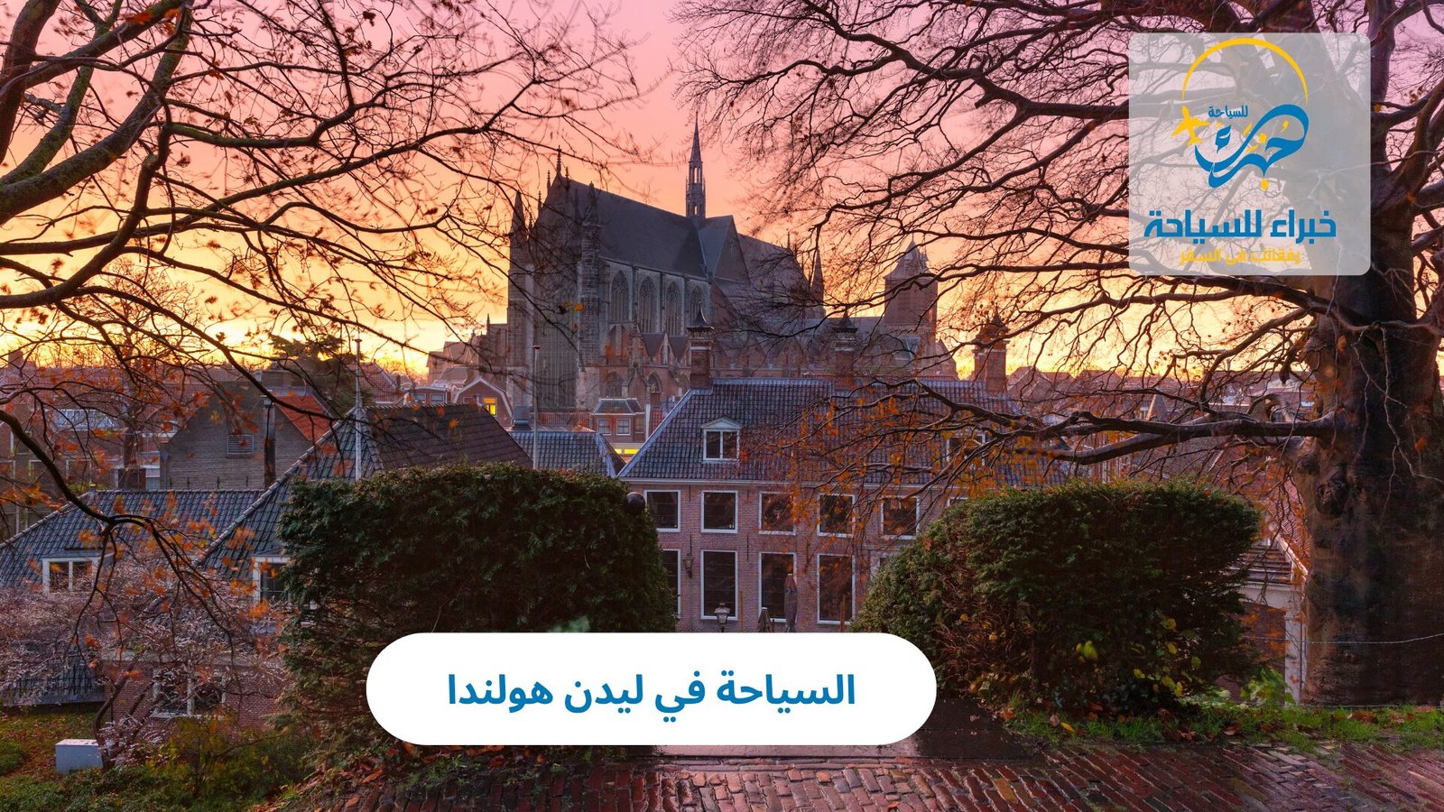 السياحة في ليدن هولندا 4 السياحة في ليدن