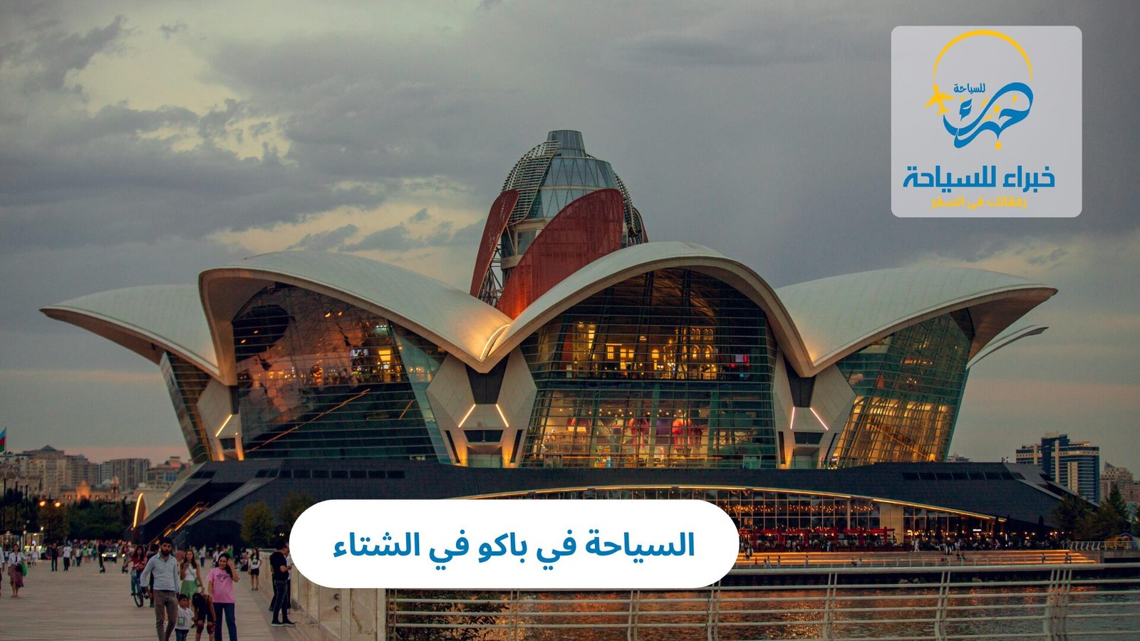 السياحة في باكو في الشتاء