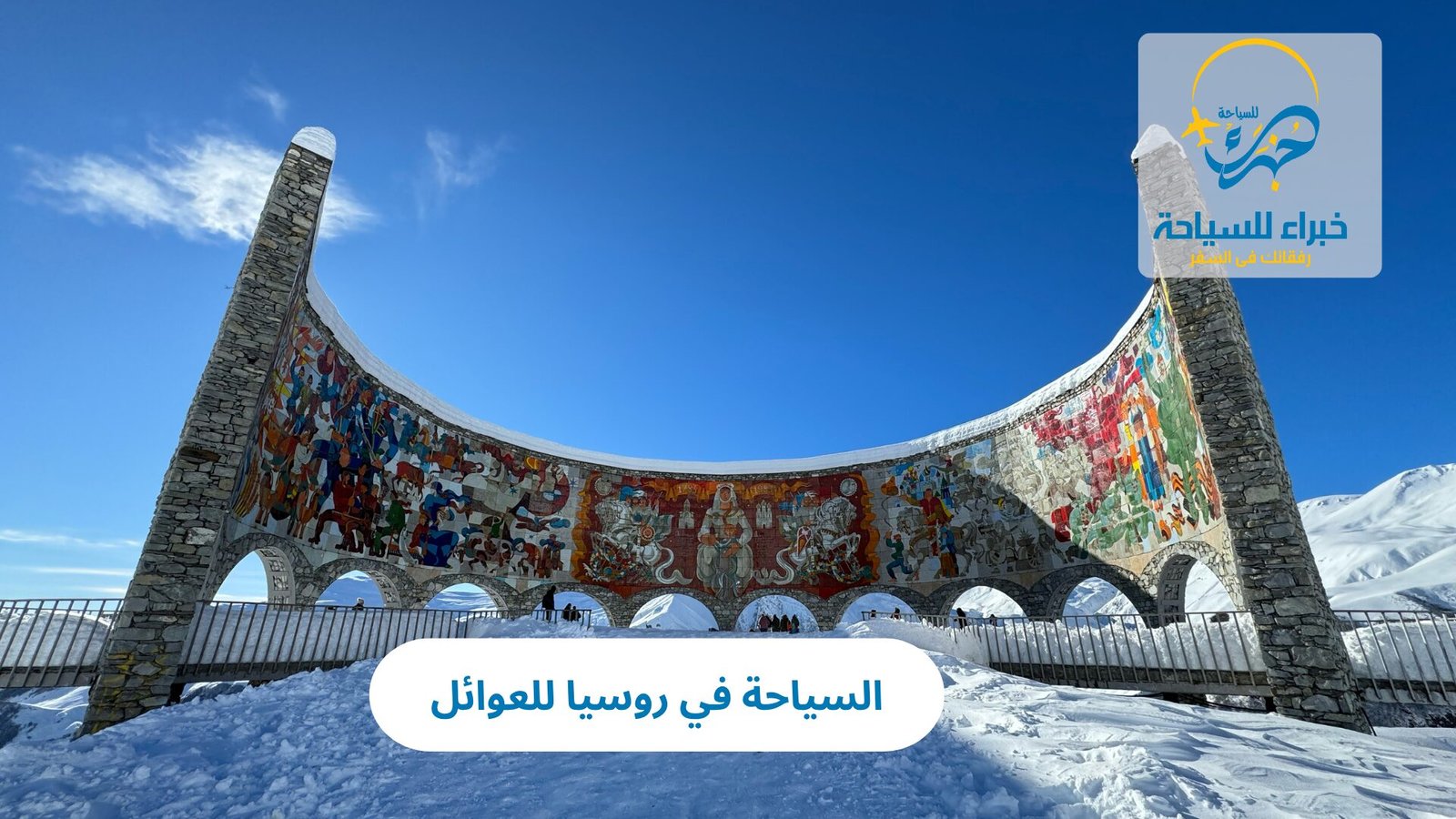 السياحة في روسيا للعوائل