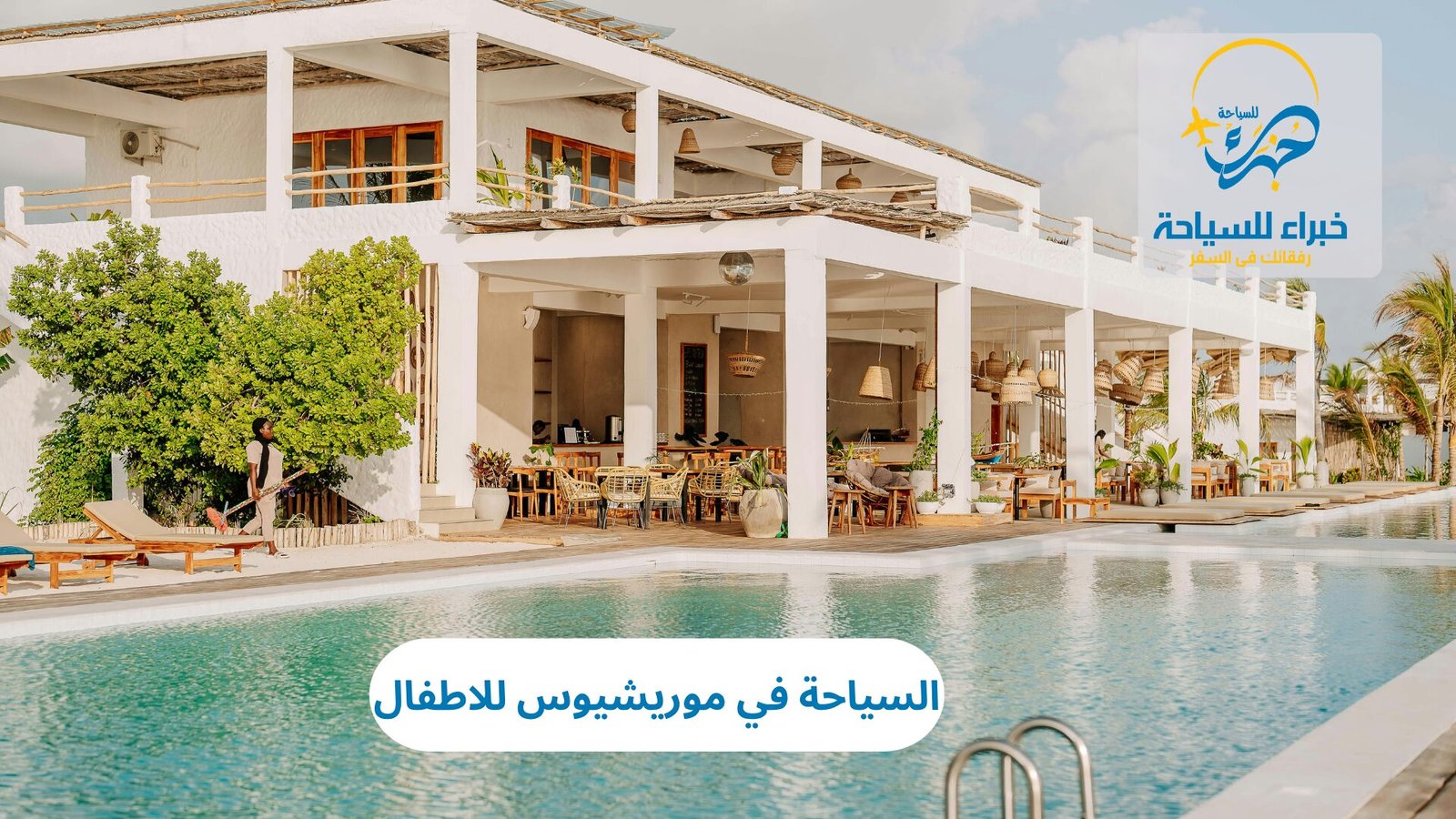 السياحة في موريشيوس للاطفال