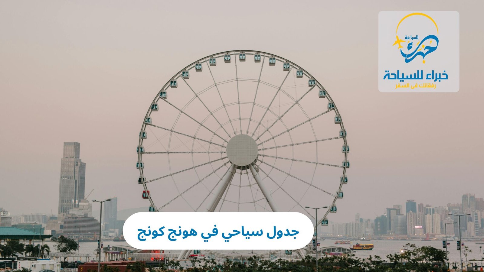 جدول سياحي في هونج كونج 