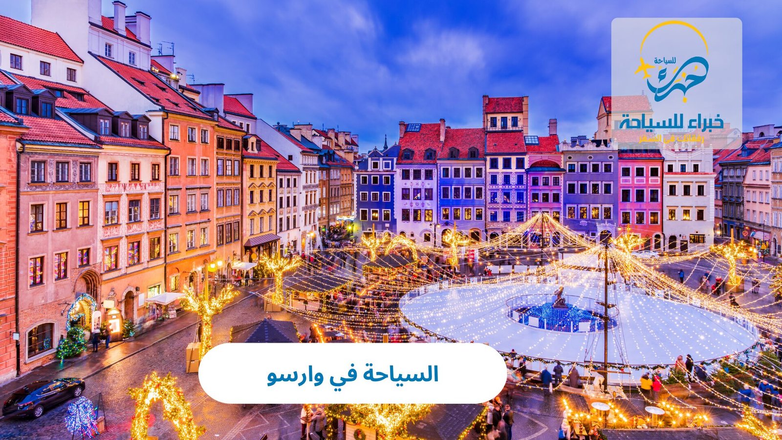 السياحة في وارسو 3 السياحة في وارسو