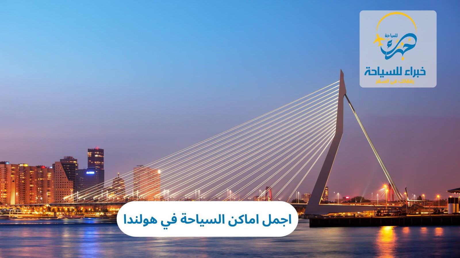 اجمل اماكن السياحة في هولندا 4 اجمل اماكن السياحة في هولندا
