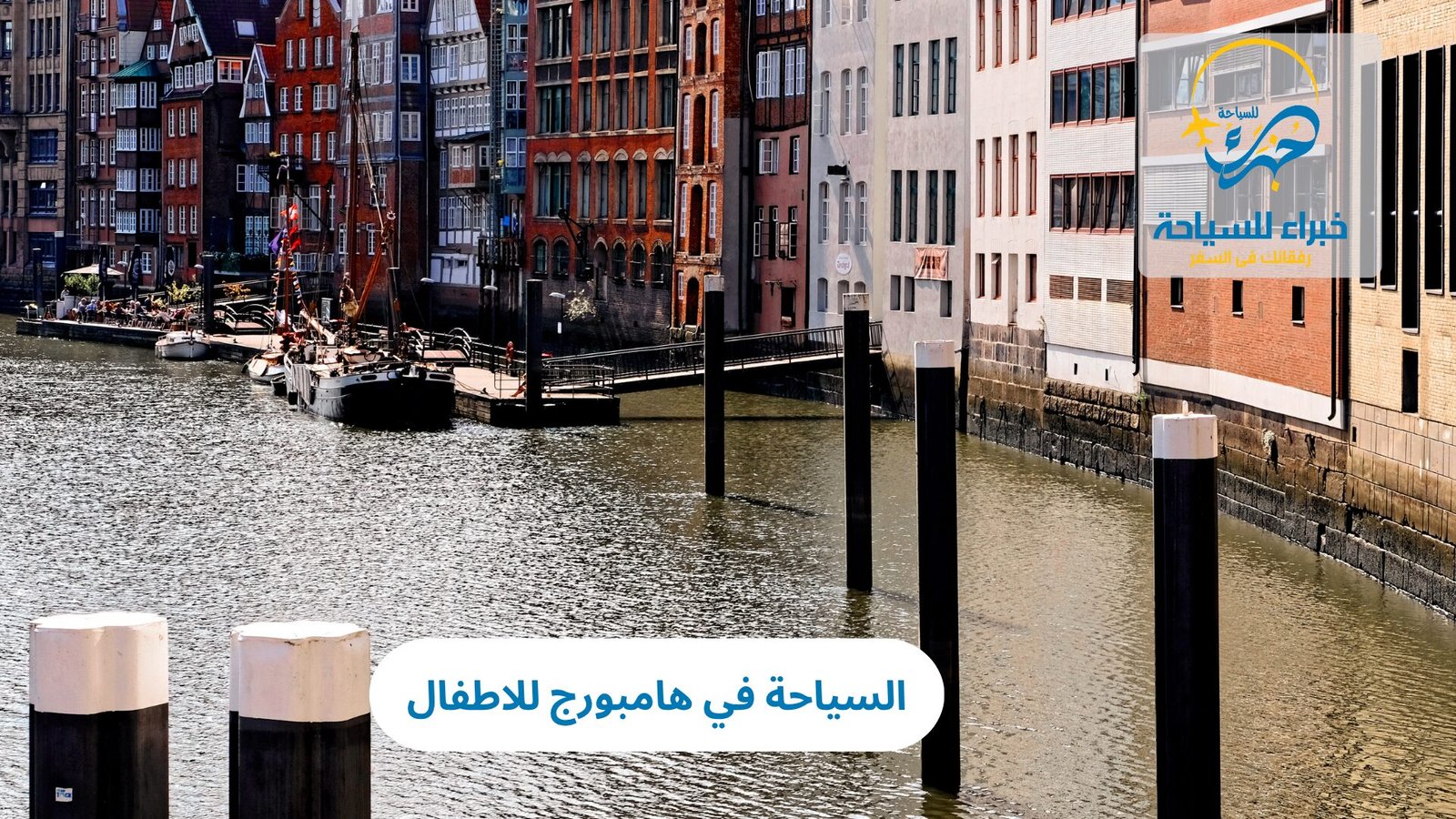 السياحة في هامبورغ للاطفال: أفضل الأماكن الترفيهية والتجارب العائلية الممتعة 4 السياحة في هامبورغ للاطفال