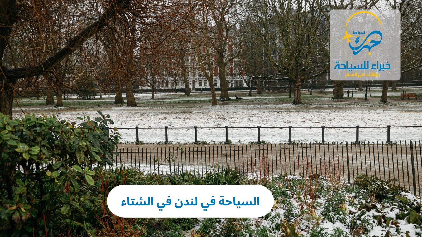 السياحة في لندن في الشتاء 3 السياحة في لندن في الشتاء