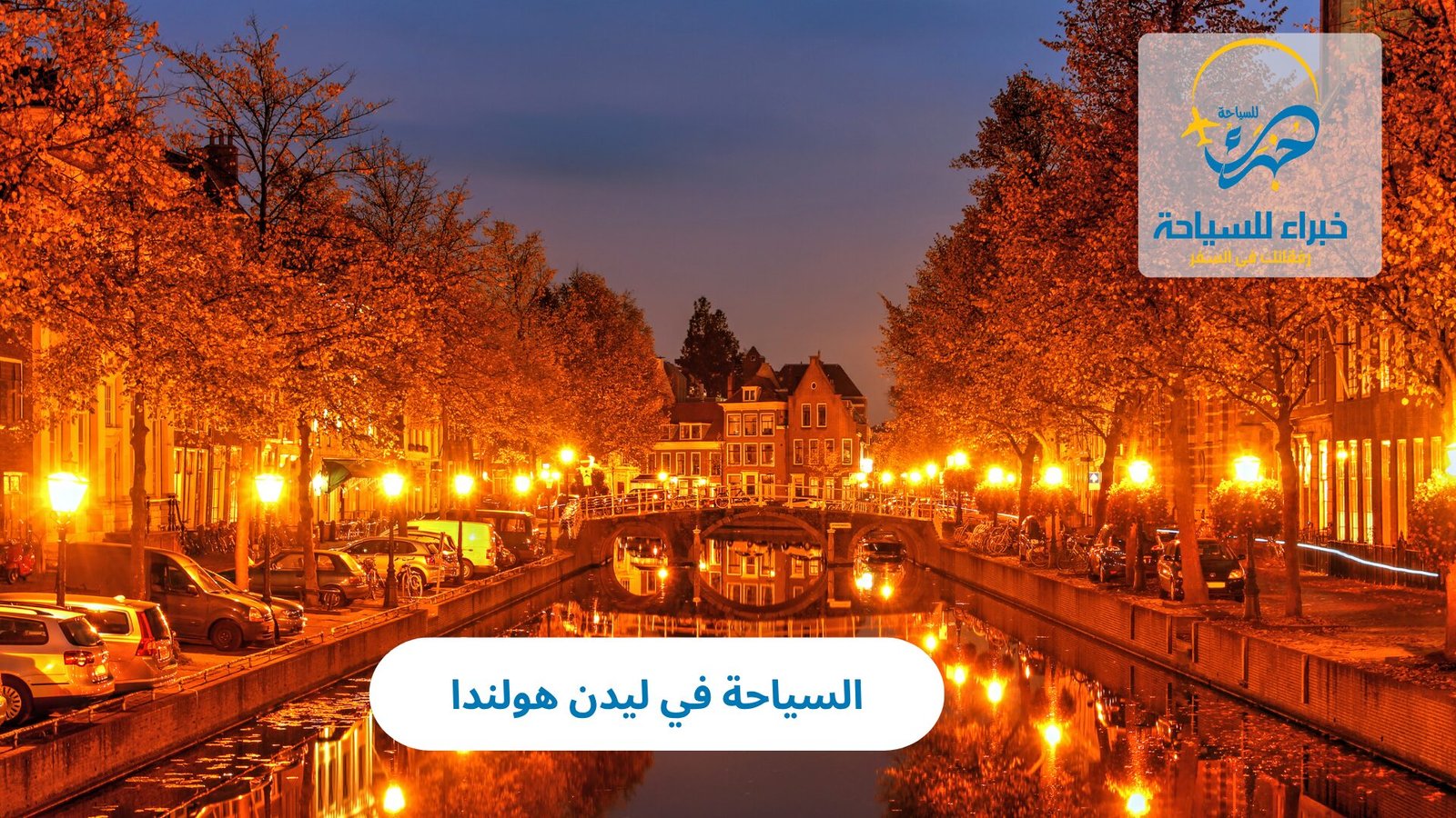 السياحة في ليدن هولندا 5 السياحة في ليدن