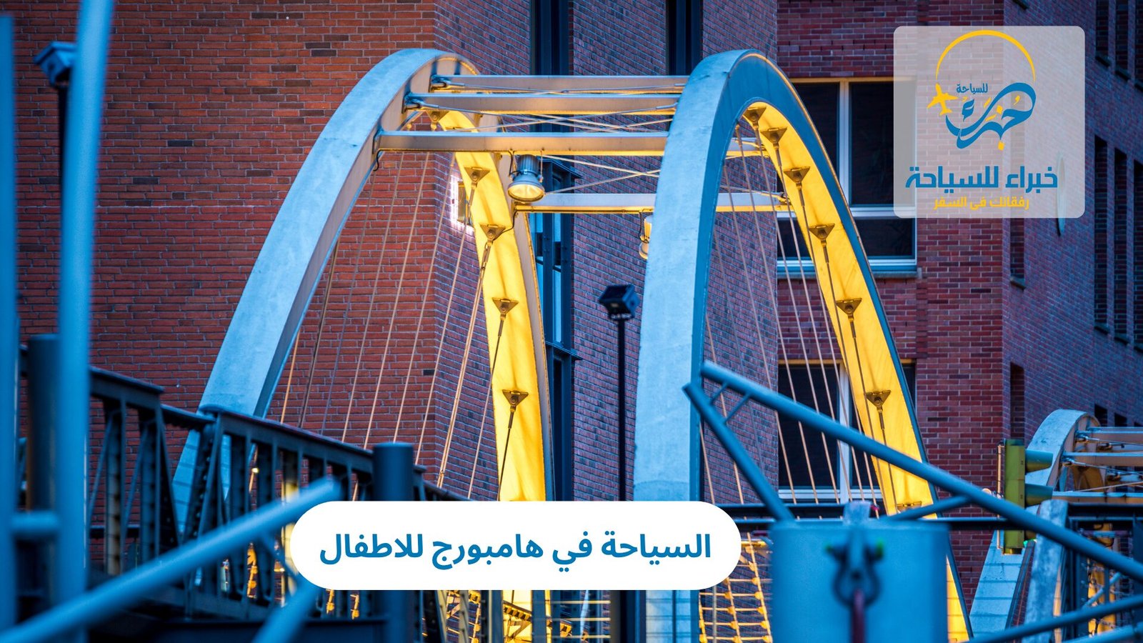 السياحة في هامبورغ للاطفال: أفضل الأماكن الترفيهية والتجارب العائلية الممتعة 5 السياحة في هامبورغ للاطفال