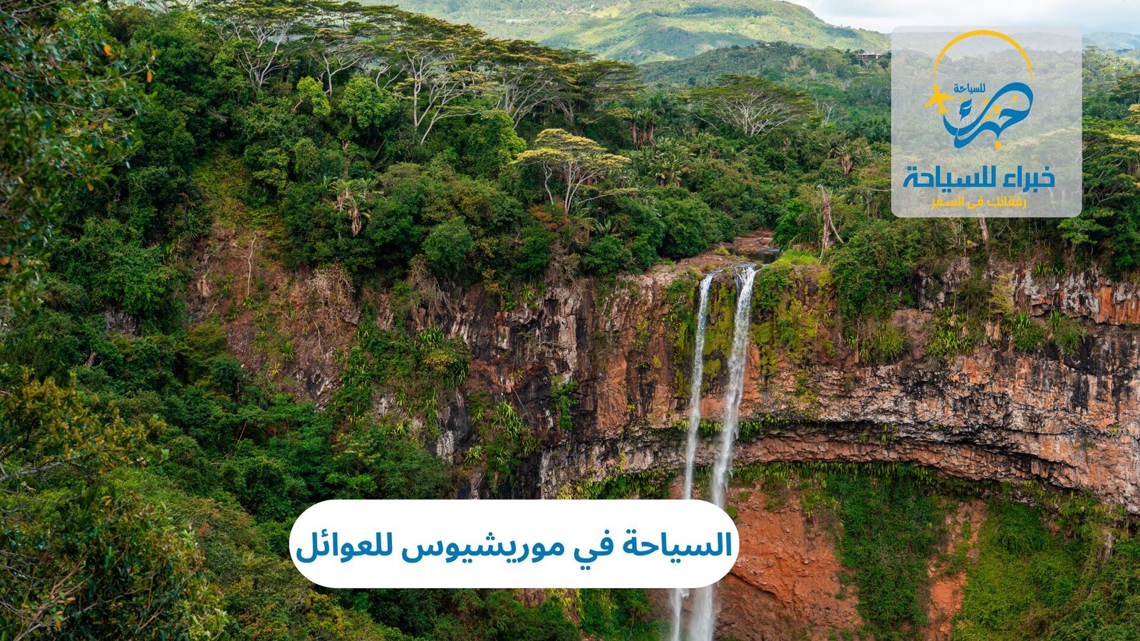 السياحة في موريشيوس للعوائل