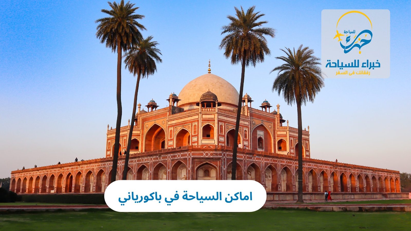 اماكن السياحة في باكورياني