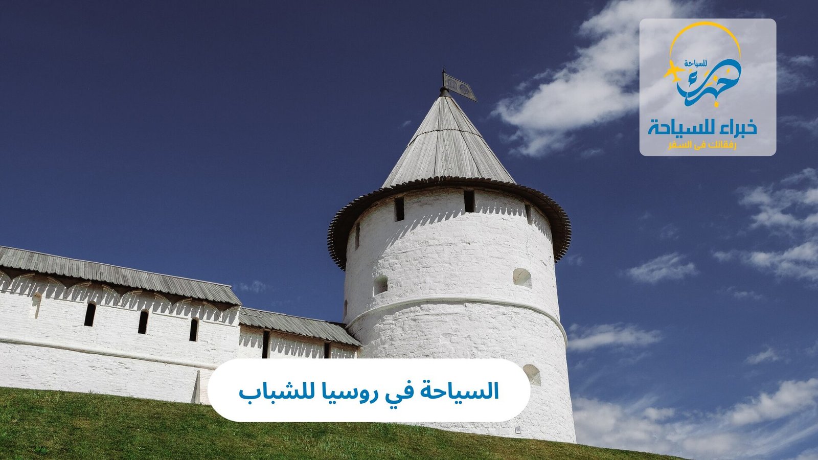 السياحة في روسيا للشباب 3 السياحة في روسيا للشباب