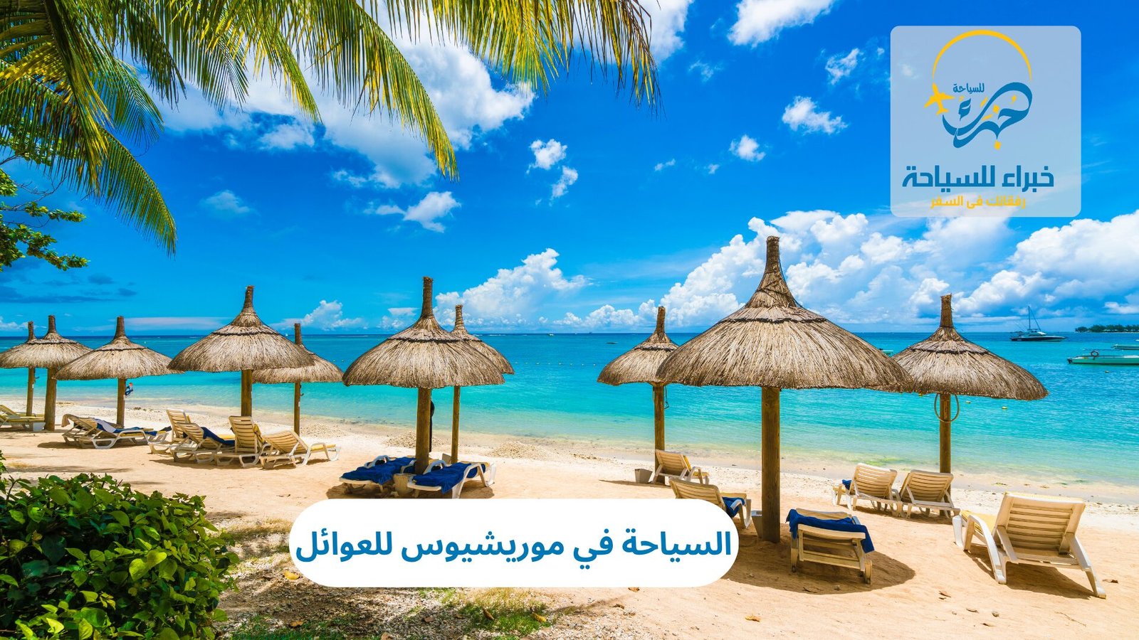 السياحة في موريشيوس للعوائل