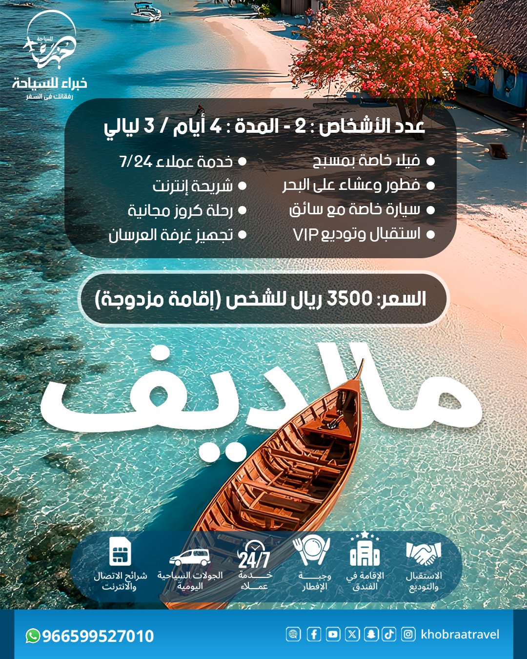 برنامج سياحي في المالديف