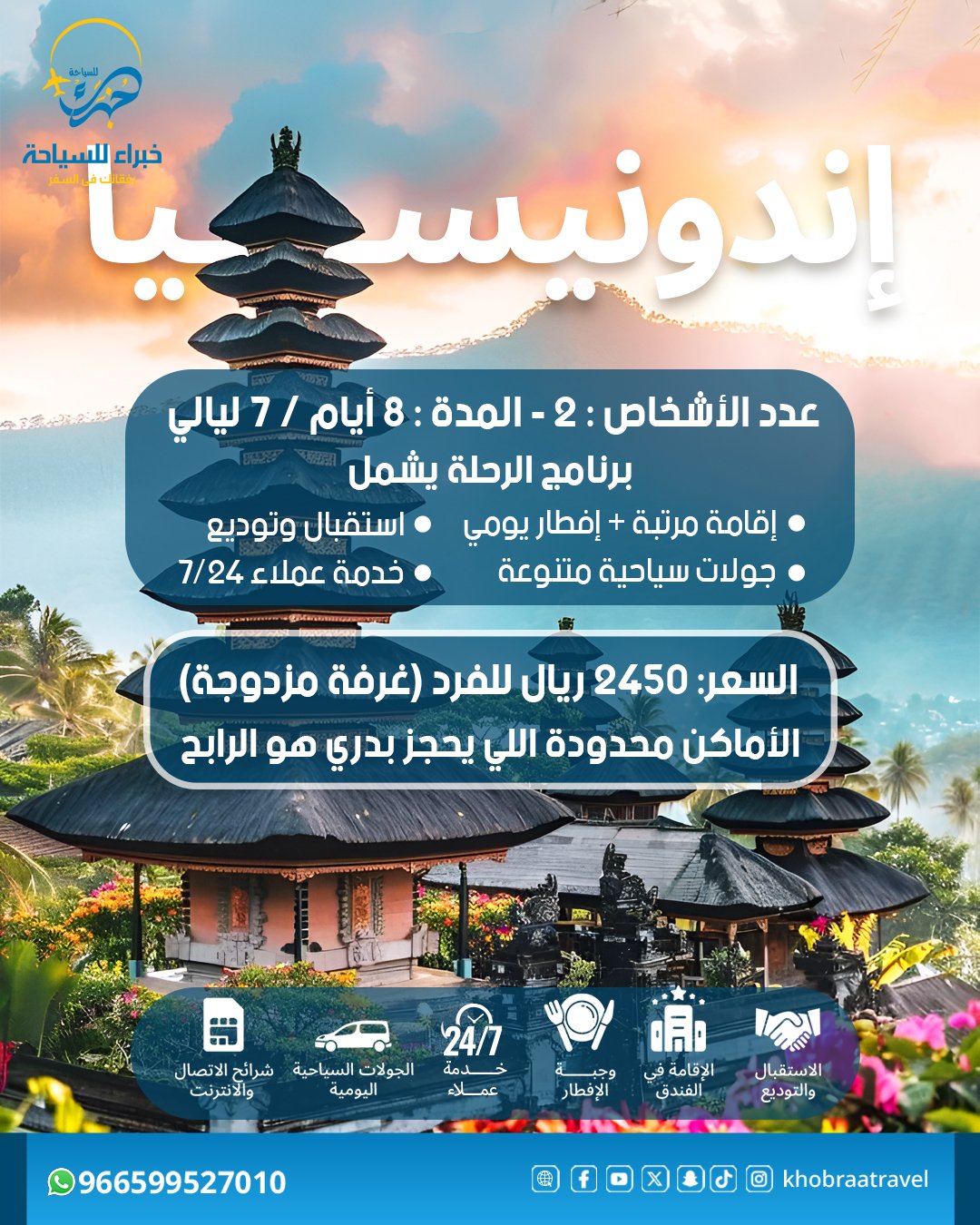 برنامج سياحي في إندونيسيا